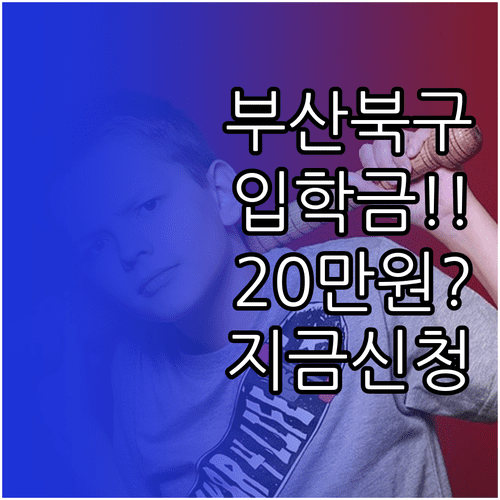 부산 북구청 초등학교 입학준비금 대상 확인 및 홈페이지 신청