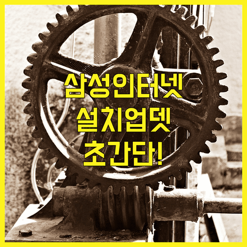 삼성 인터넷 설치 및 업데이트 가이드 없이 따라하기