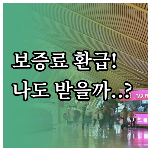 햇살론 보증료 환급금 계산 및 신청 | 성실 상환자 인센티브 확인