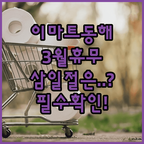 이마트 동해점 3월 휴점일 안내와 삼일절 정상 영업 여부