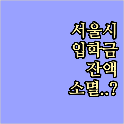 서울시 입학준비금 미사용 잔액 소멸 시기 확인