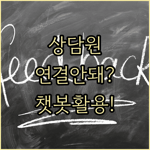 손택스 상담원 연결 안 될 때 대처 방법과 실시간 챗봇 활용