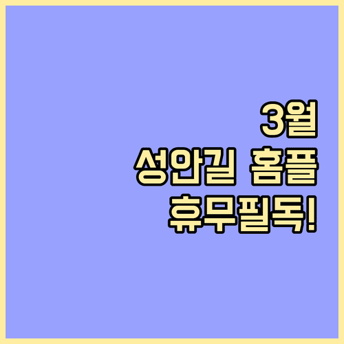 청주 성안길 홈플러스 3월 운영 시간 및 의무 휴업일 안내