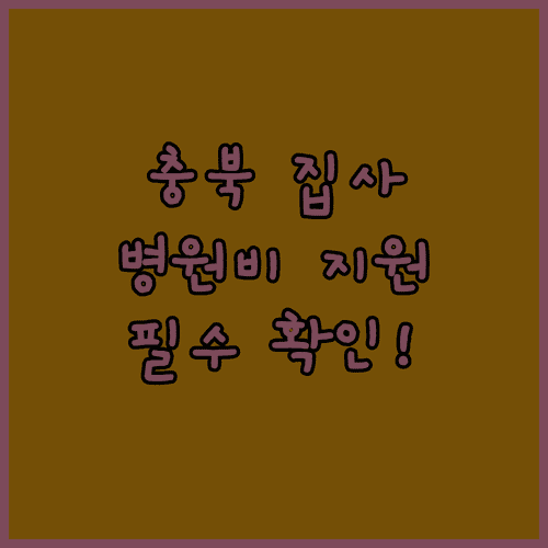 충북 반려동물 의료비 지원 신청 방법과 자격 요건 정리