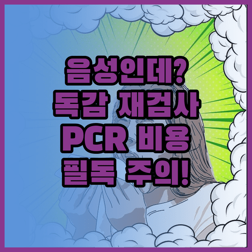 A형 독감 신속검사 음성일 때 재검사 기준과 PCR 검사 비용