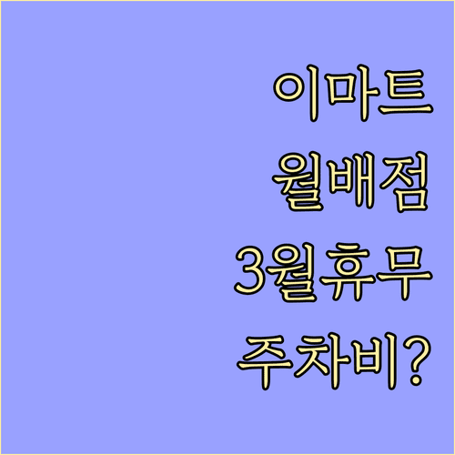 이마트 월배점 3월 정기 휴무일과 주차 요금 정보