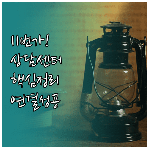 11번가 고객센터 전화번호 및 판매자 상담 센터 안내