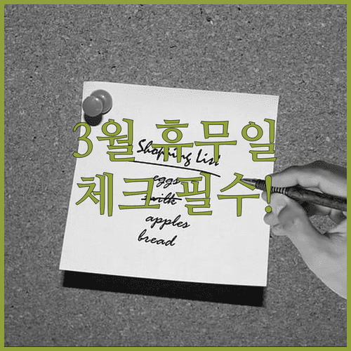 홈플러스 순천점 3월 의무 휴업일 및 장보기 좋은 시간대