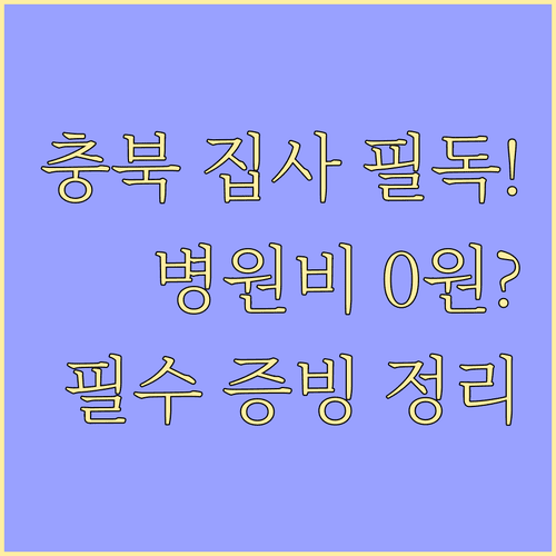 충북 반려동물 의료비 지원금 받는 법 및 필수 증빙 서류 목록