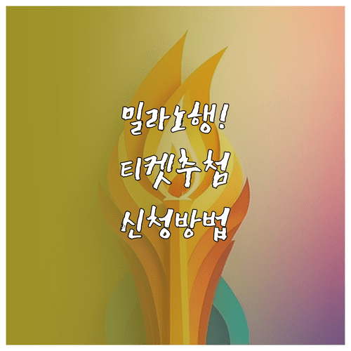 2026 밀라노 동계올림픽 티켓 예매 일정 및 추첨 등록 방법