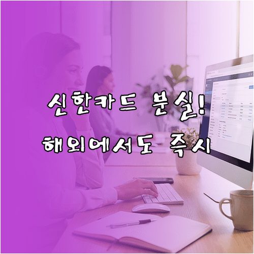 신한카드 분실신고 및 상담원 연결 번호 해외 고객센터 안내