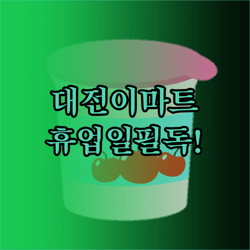 2026년 3월 이마트 대전터미널점 의무 휴업일 상세 정보