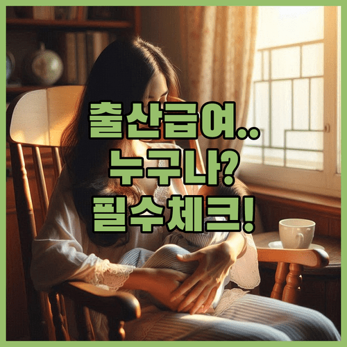 고용보험 미적용자 출산급여 신청 대상 및 지원 금액 정리