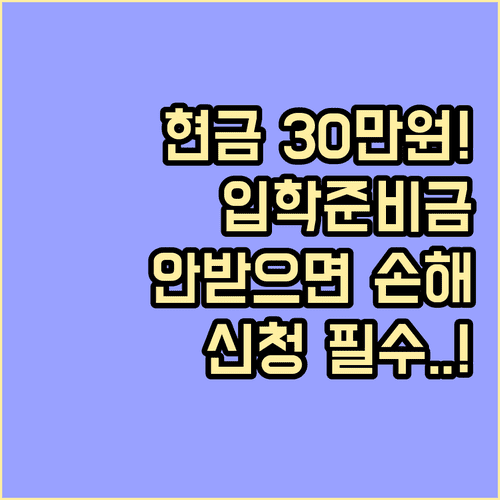 중고등학교 입학준비금 30만원 온라인 신청 절차 총정리