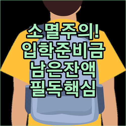 입학준비금 포인트 유효 기간 및 잔액 관리 유의사항