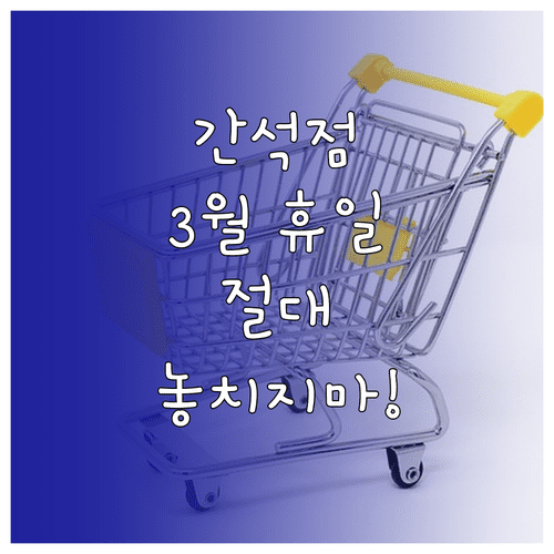 2026년 3월 홈플러스 간석점 휴일 정보와 매장 이용 팁