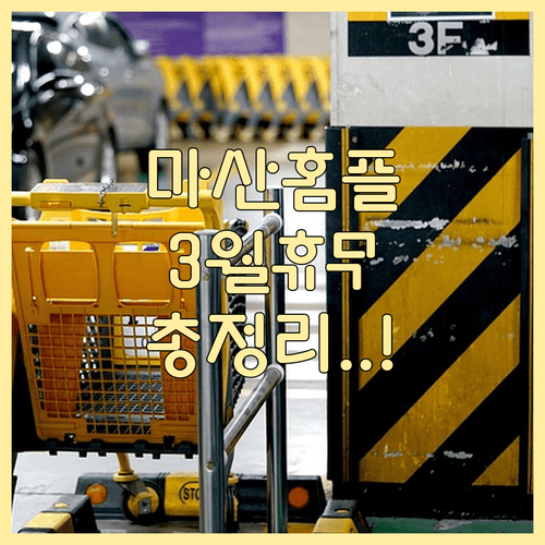 2026년 3월 홈플러스 마산점 층별 시설과 휴무일 정보