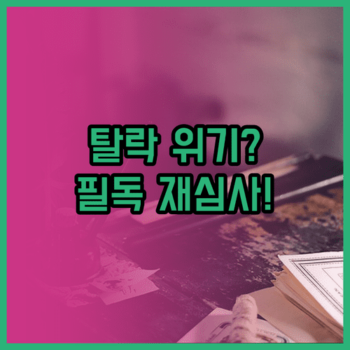 무주 기본소득 부적격 사유 확인과 증빙 서류 제출 및 재심사 절차