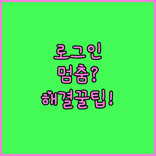 동행복권 로그인 중 멈춤 현상 해결을 위한 브라우저 설정