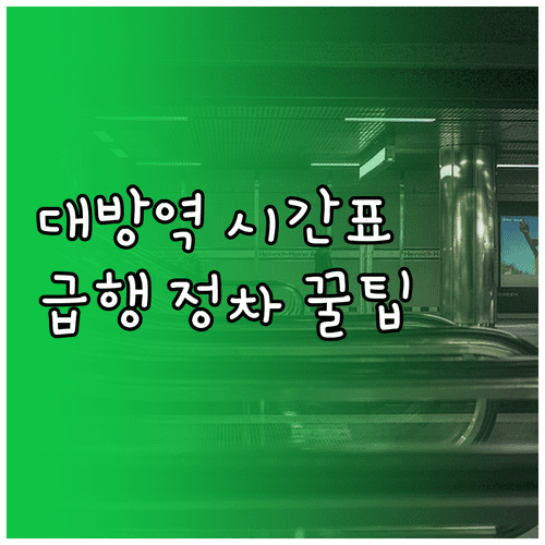 대방역 1호선 신림선 지하철 시간표와 급행 열차 정차 안내