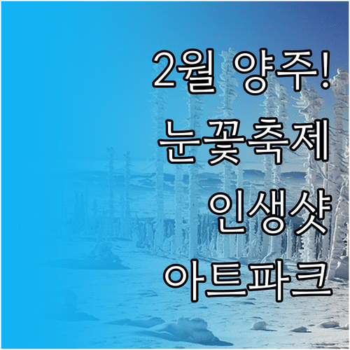 양주 2월 가볼만한곳 추천 | 눈꽃축제 시립미술관 가나아트파크 정보