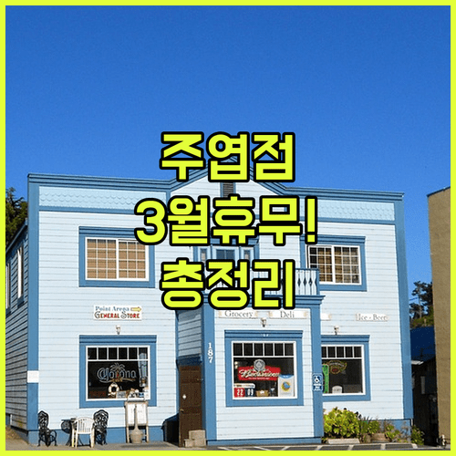 롯데마트 주엽점 2026년 3월 영업 일정과 층별 편의시설 현황