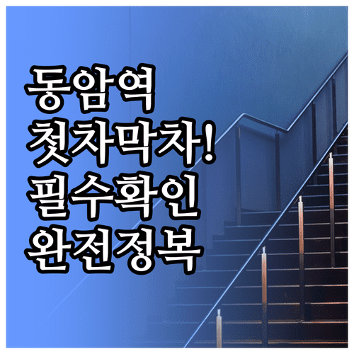 동암역 첫차 막차 시간표 | 용산 인천 방면 운행 현황