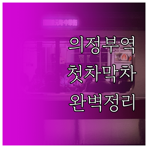 의정부역 1호선 시간표 평일 주말 첫차 막차 정보