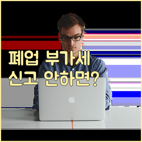폐업 소상공인 부가가치세 신고 기한과 원스톱폐업지원 활용법