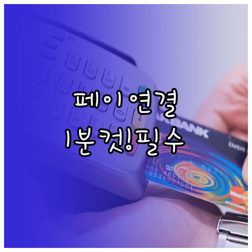 카카오페이 앱 다운로드 및 본인인증 카드 연결 방법