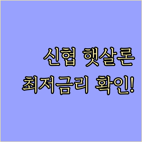 2026년 신협 햇살론 금리 혜택 및 지역별 영업점 조회 방법