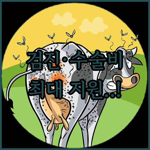 단양군 반려동물 검진비 및 수술비 지원금 청구 안내