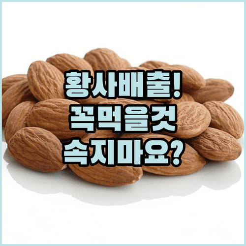황사 배출에 좋은 음식과 잘못된 상식 바로잡기