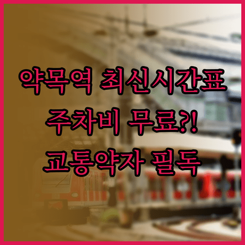 약목역 기차 시간표와 무료 주차 정보 및 교통약자 편의시설