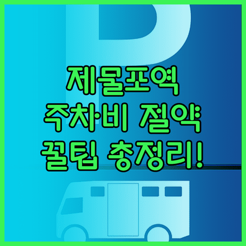 제물포역 공영주차장 요금 비교 및 미추홀구청 이용 방법