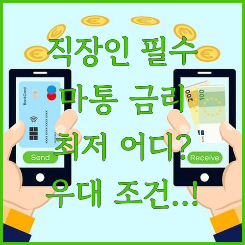 직장인 마이너스통장 금리 낮은 곳과 주요 은행 우대 조건