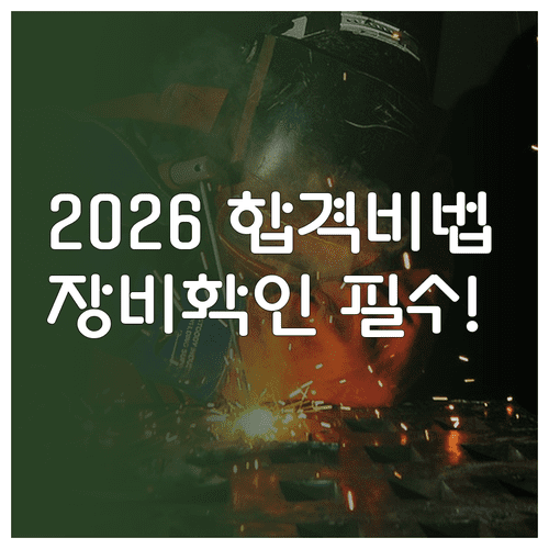 2026년 용접기능사 실기 합격률 높이는 시험장 장비 확인과 접수 방법