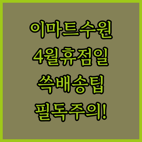 2026년 4월 이마트 수원점 휴점일 확인 및 쓱배송 이용 유의사항