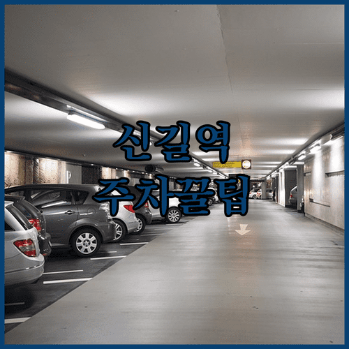 신길역 주변 주차 공유 서비스 활용법과 주말 야간 주차 팁