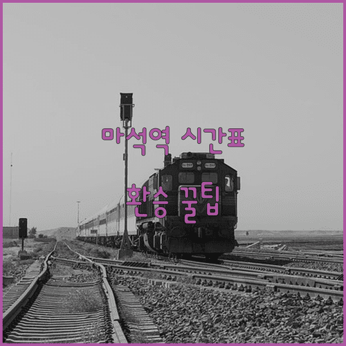 마석역 경춘선 시간표 ITX-청춘 환승 방법 및 주요 편의시설