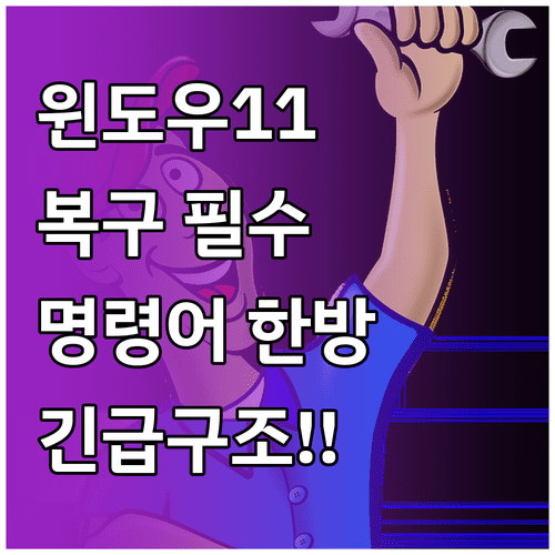 윈도우 11 복구 환경 활성화 및 명령어로 오류 수정하기