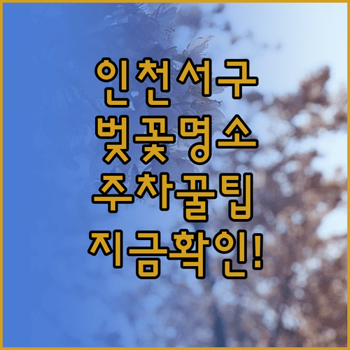 인천 서구 벚꽃 구경하기 좋은 곳과 주차 이용 방법