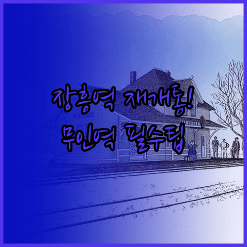 장흥역 재개통 운행 노선 및 무인역 이용 시 주의사항