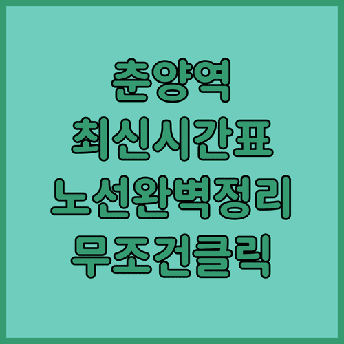 춘양역 열차 시간과 청량리 동해 부전 방면 노선 정리