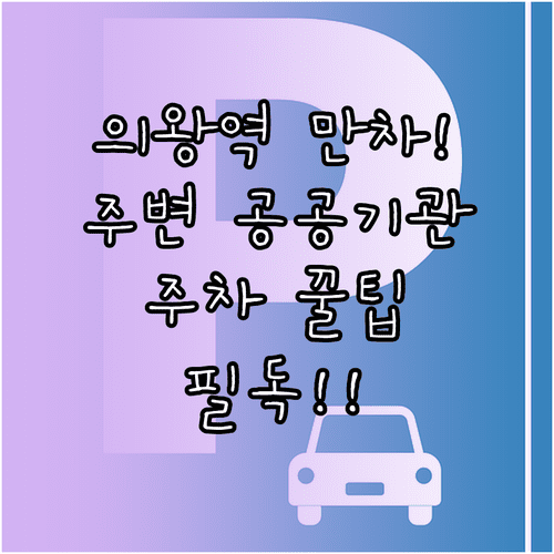 의왕역 주차장 만차 대비 주변 공공기관 및 노상 주차장 현황