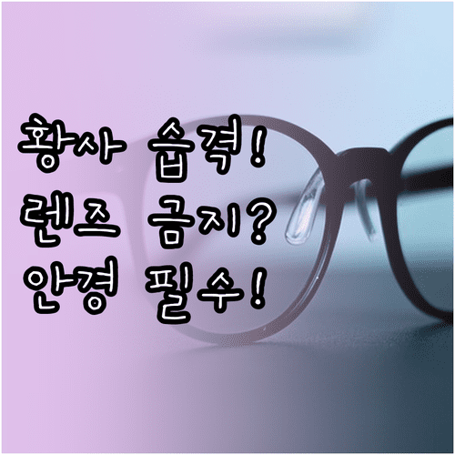 황사철 렌즈 대신 안경 착용이 필요한 이유와 대처법