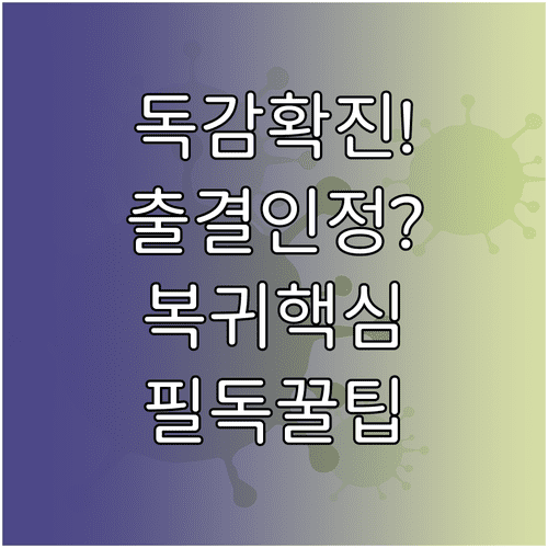 독감 확진 시 학교 출석 인정 및 직장 복귀 유의사항