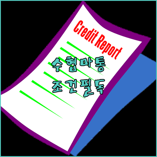 수협은행 마이너스통장 급여 이체 우대 조건 및 카드 실적 혜택