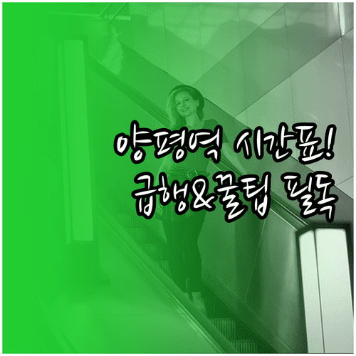 양평역 전철 시간표 및 급행 노선 | 평일 주말 배차 간격 및 이용 수칙