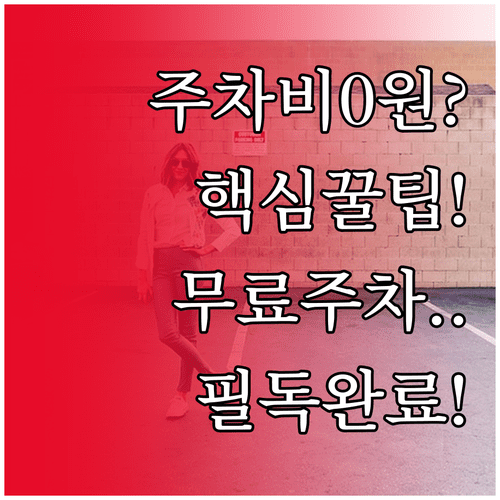 을지트윈타워 주차 요금 및 할인 방법 | 카페 이용 시 무료 주차 팁